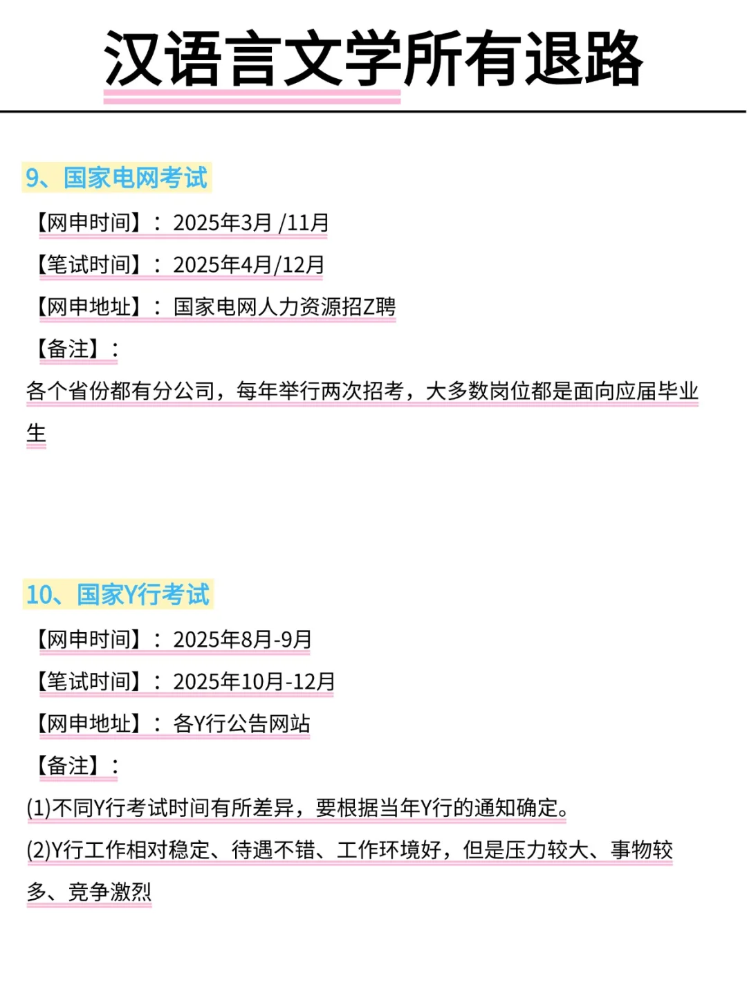 属于汉语言文学所有退路！