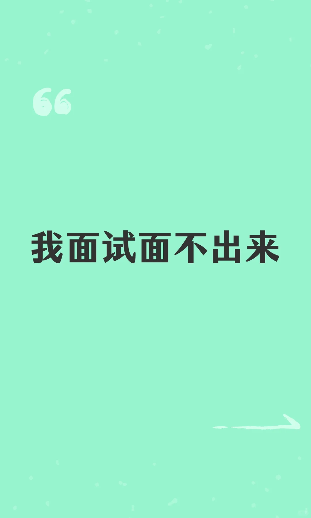 我面试面不出来