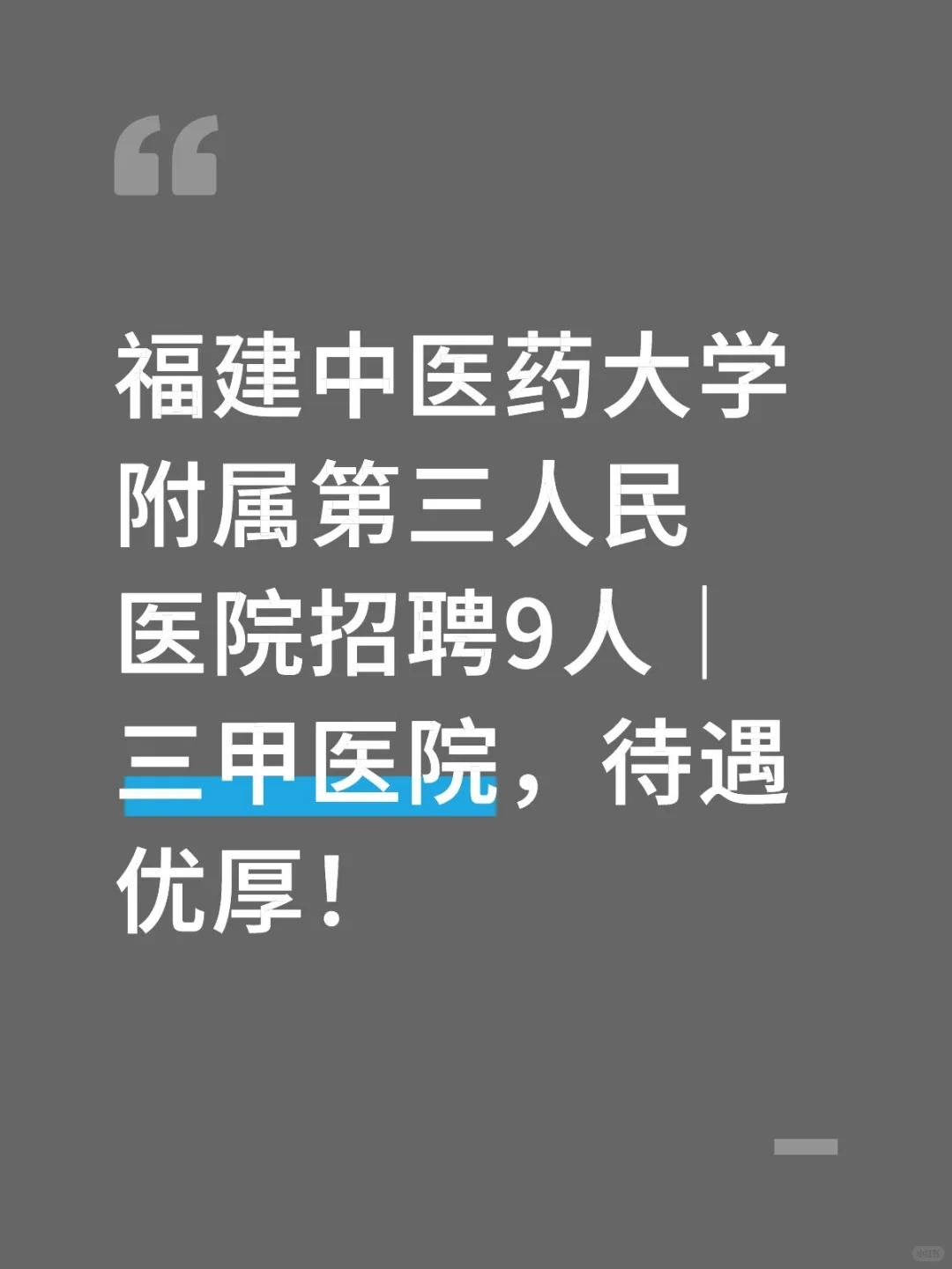 福建中医药大学附属第三人民医院招聘9人｜三