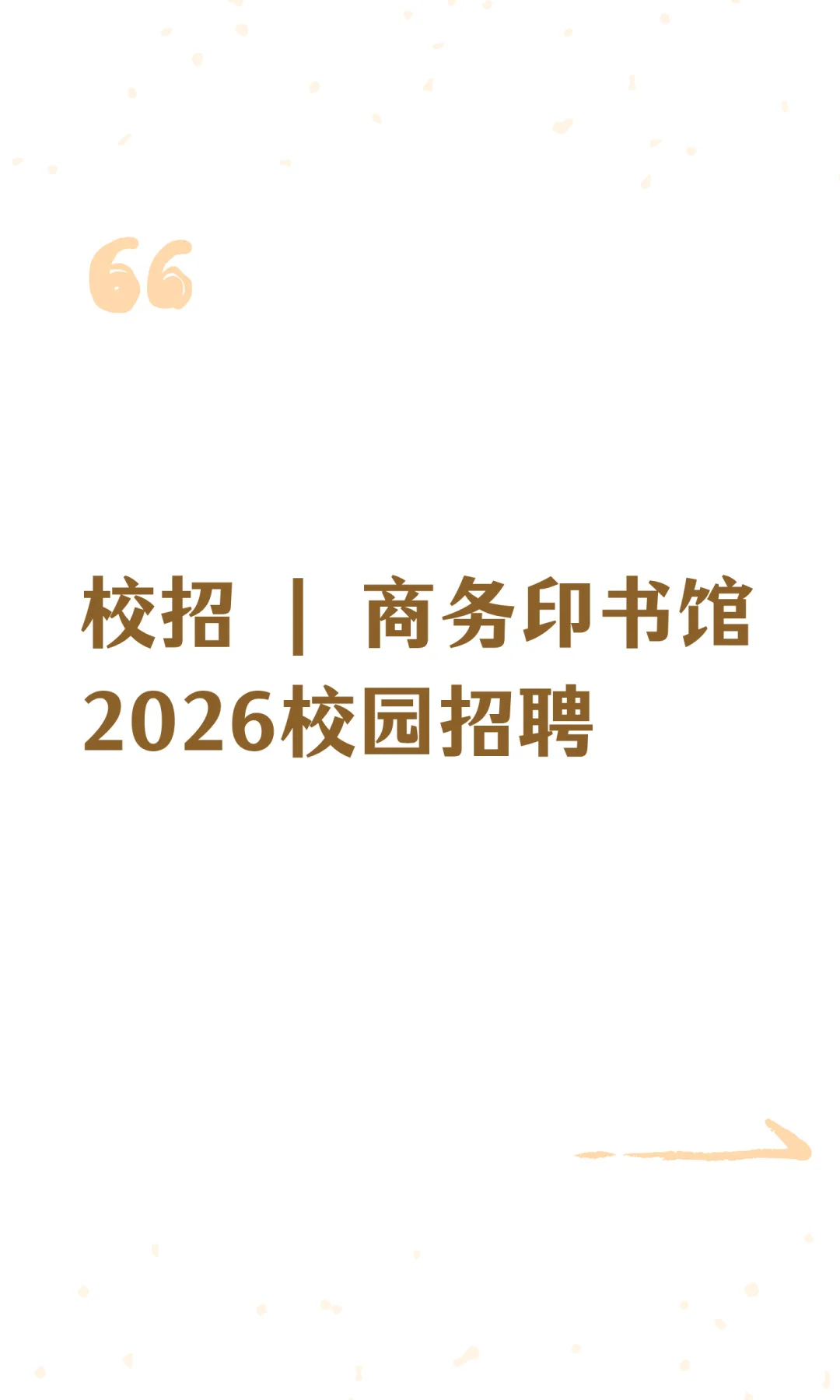 校招 | 商务印书馆2026校园招聘
