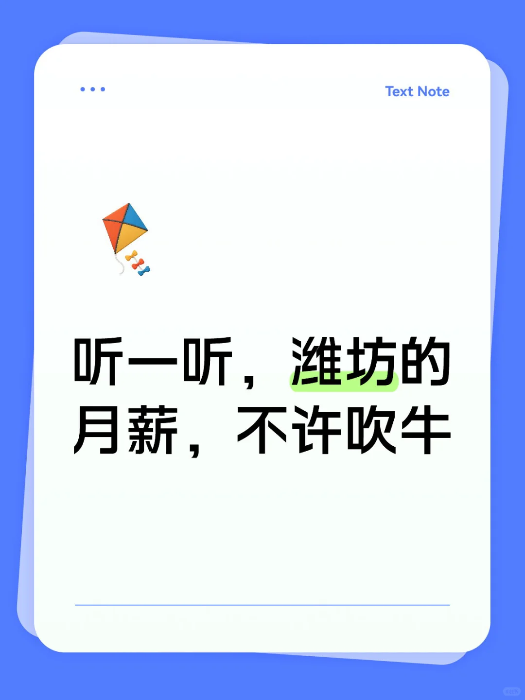 听完潍坊的薪资，不许吹牛