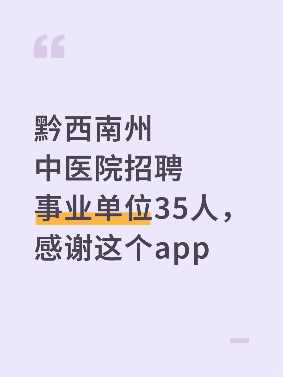 黔西南州中医院招聘35人，感谢这个app🔥