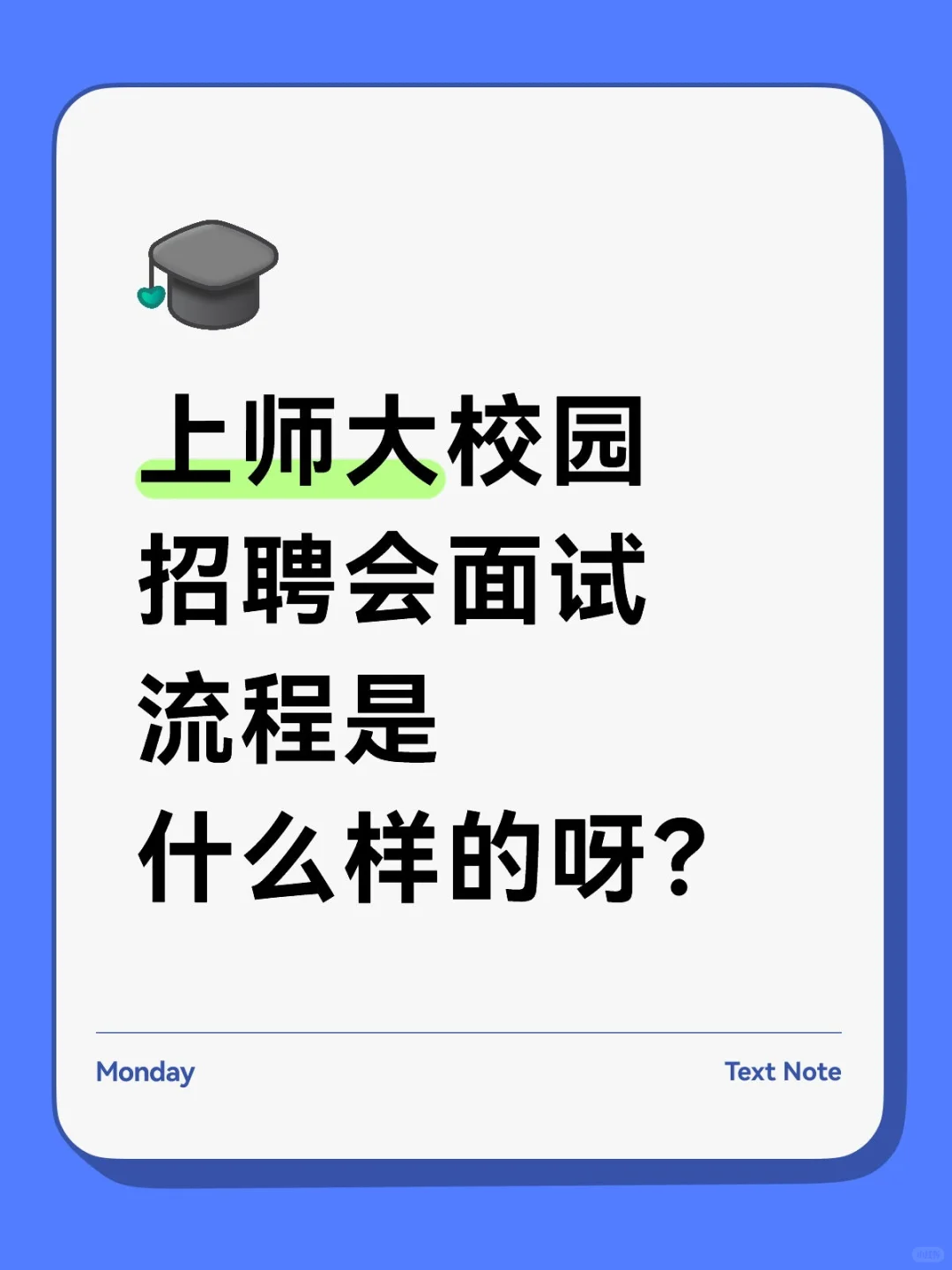 上师大校园招聘会面试流程是什么样的呀？