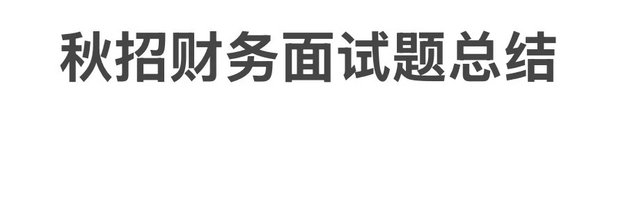央国企财务岗秋招面试总结