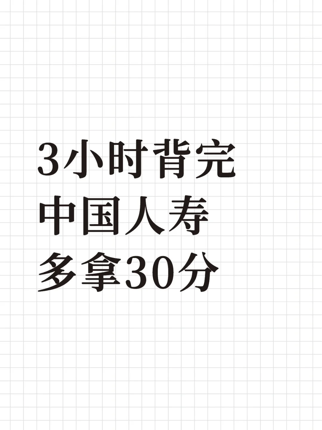 明天中国人寿第一批笔试，来得及快背吧