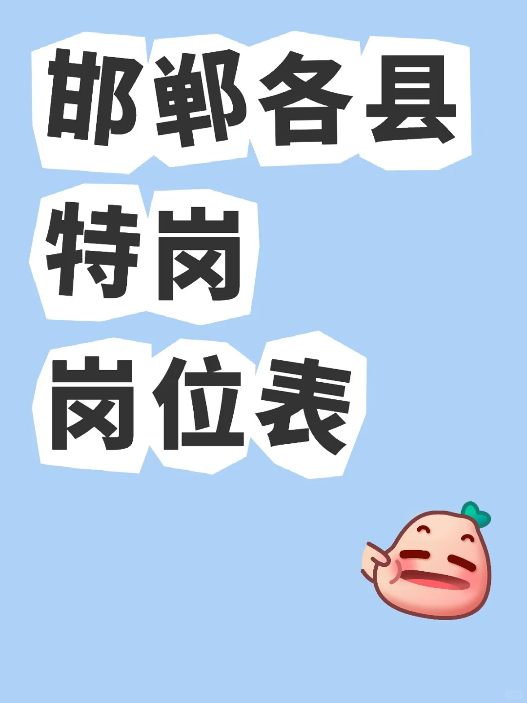 邯郸各县特岗岗位表