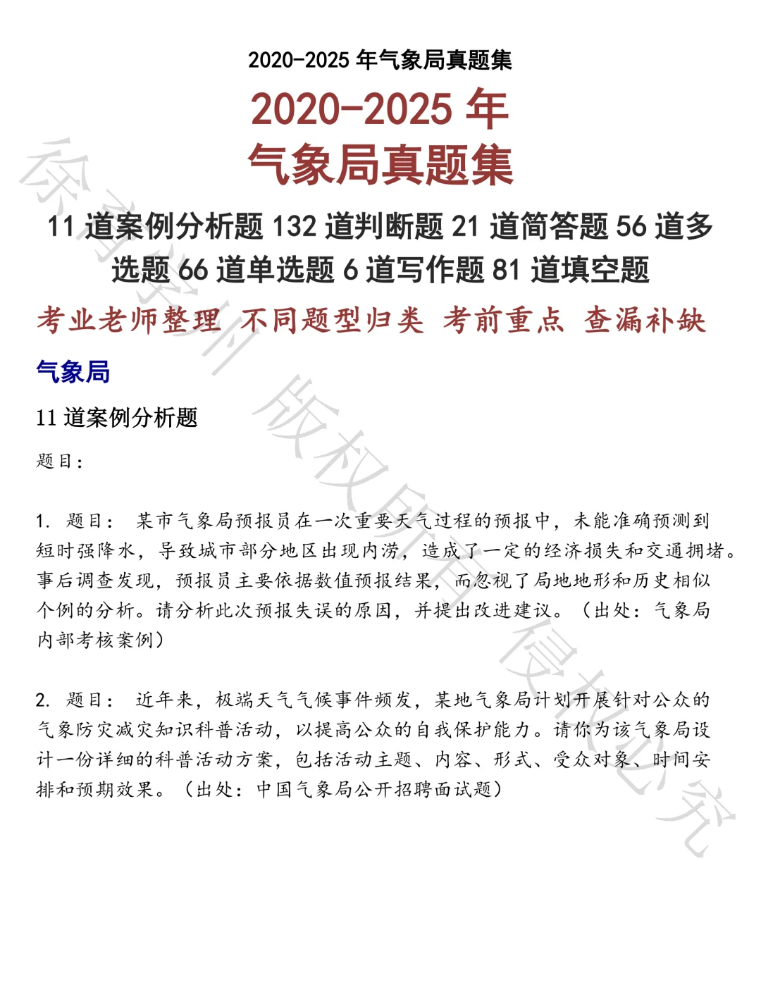 气象局笔试真题