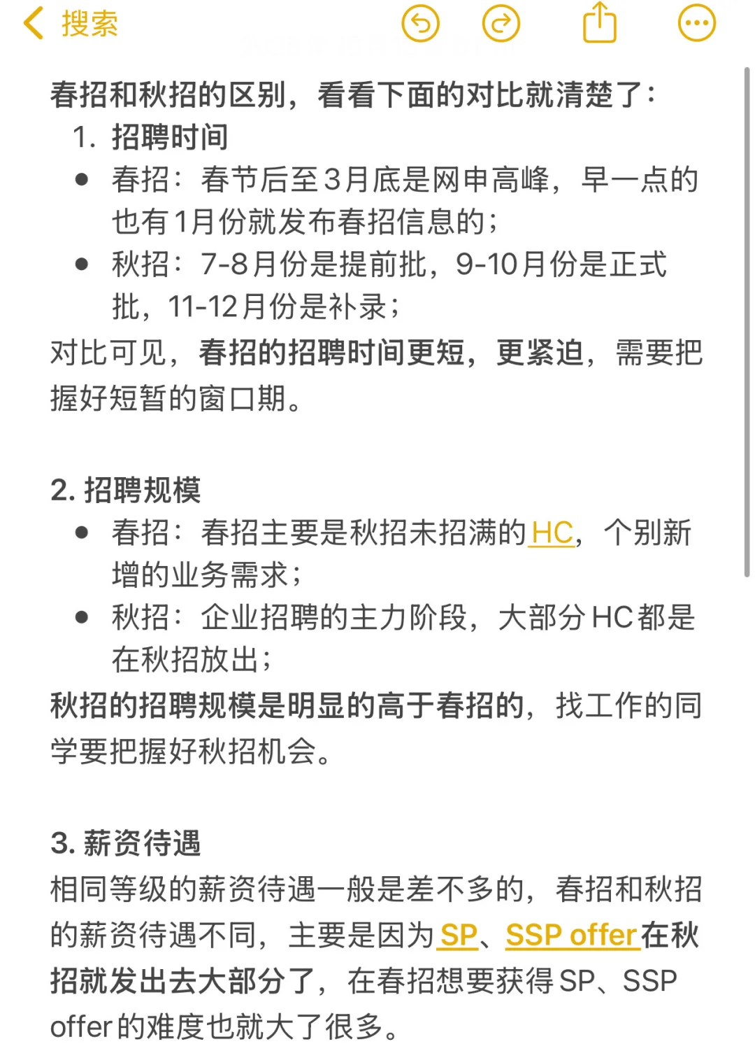 秋招和春招的区别，看看对比就知道了