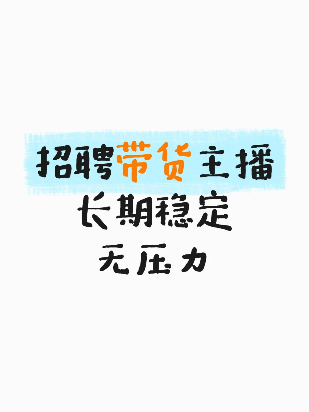 长沙地区长期招聘带货主播啦！