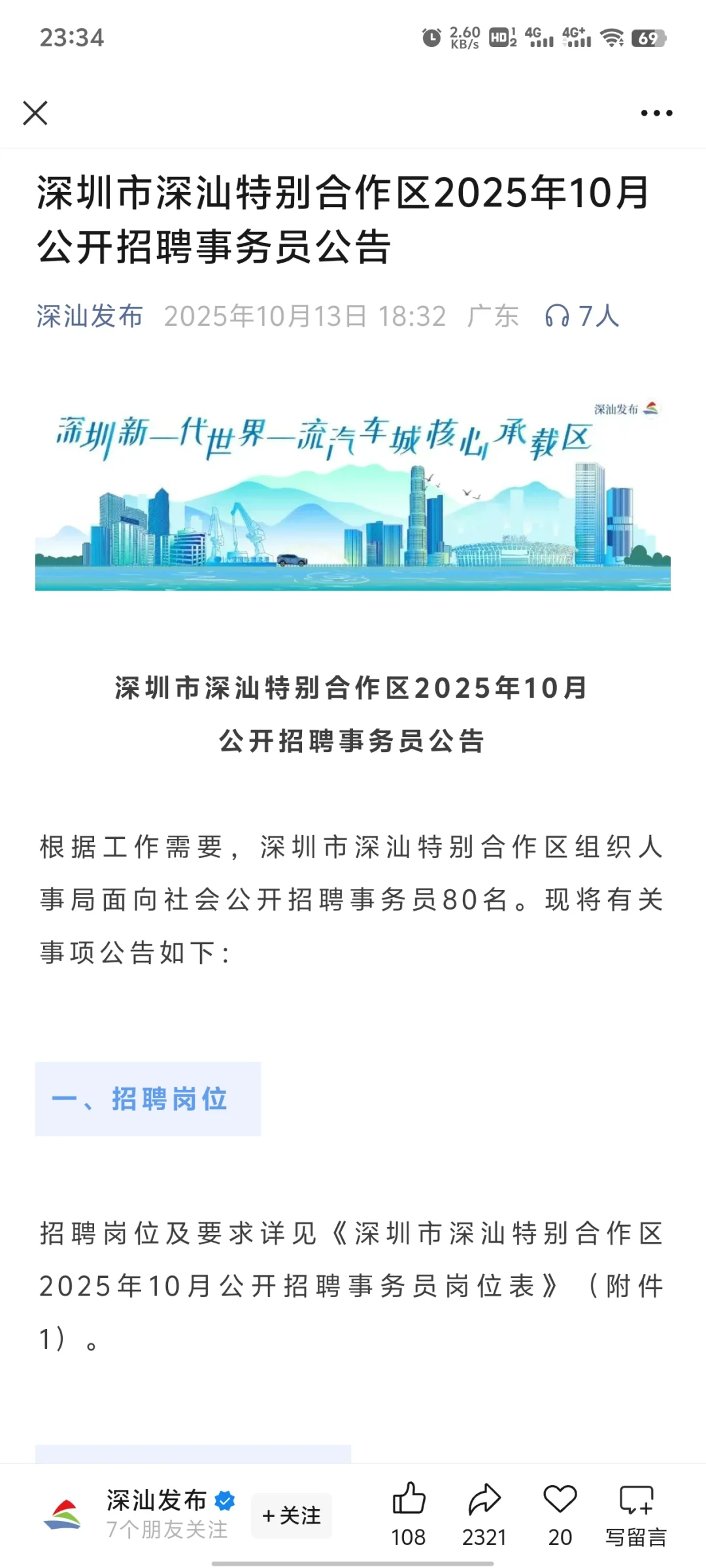 又一线上笔试！深汕合作区招80人！