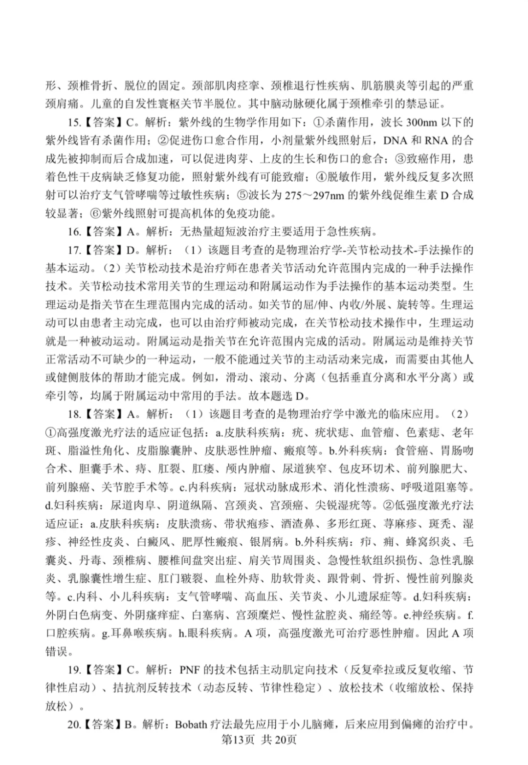 康复笔试真题汇总/含答案