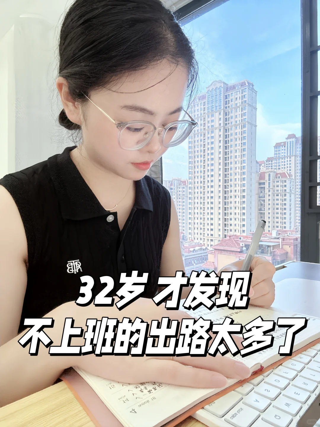 32岁失业才发现，其实不上班的出路太多了‼️