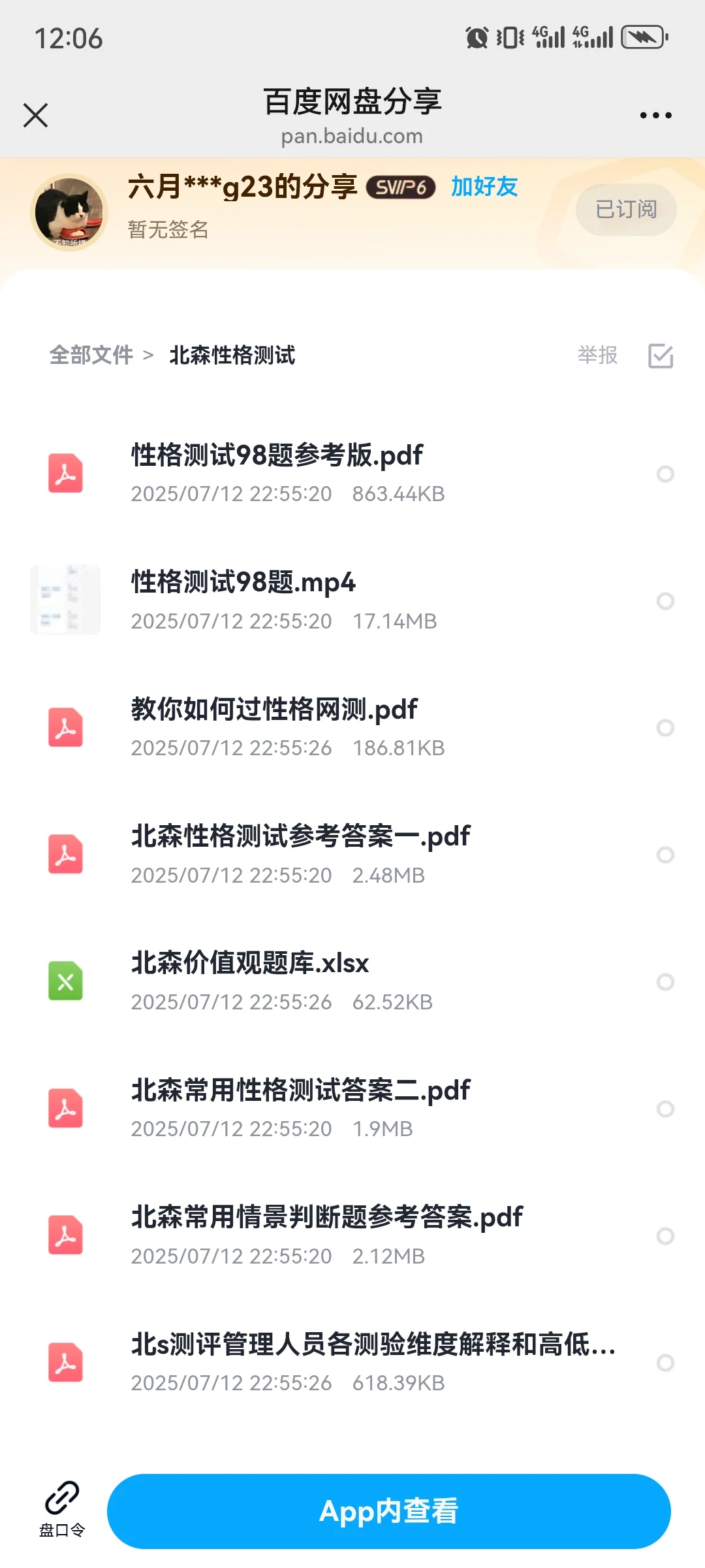 北森题库测评题库26最新版（有答案可搜索）