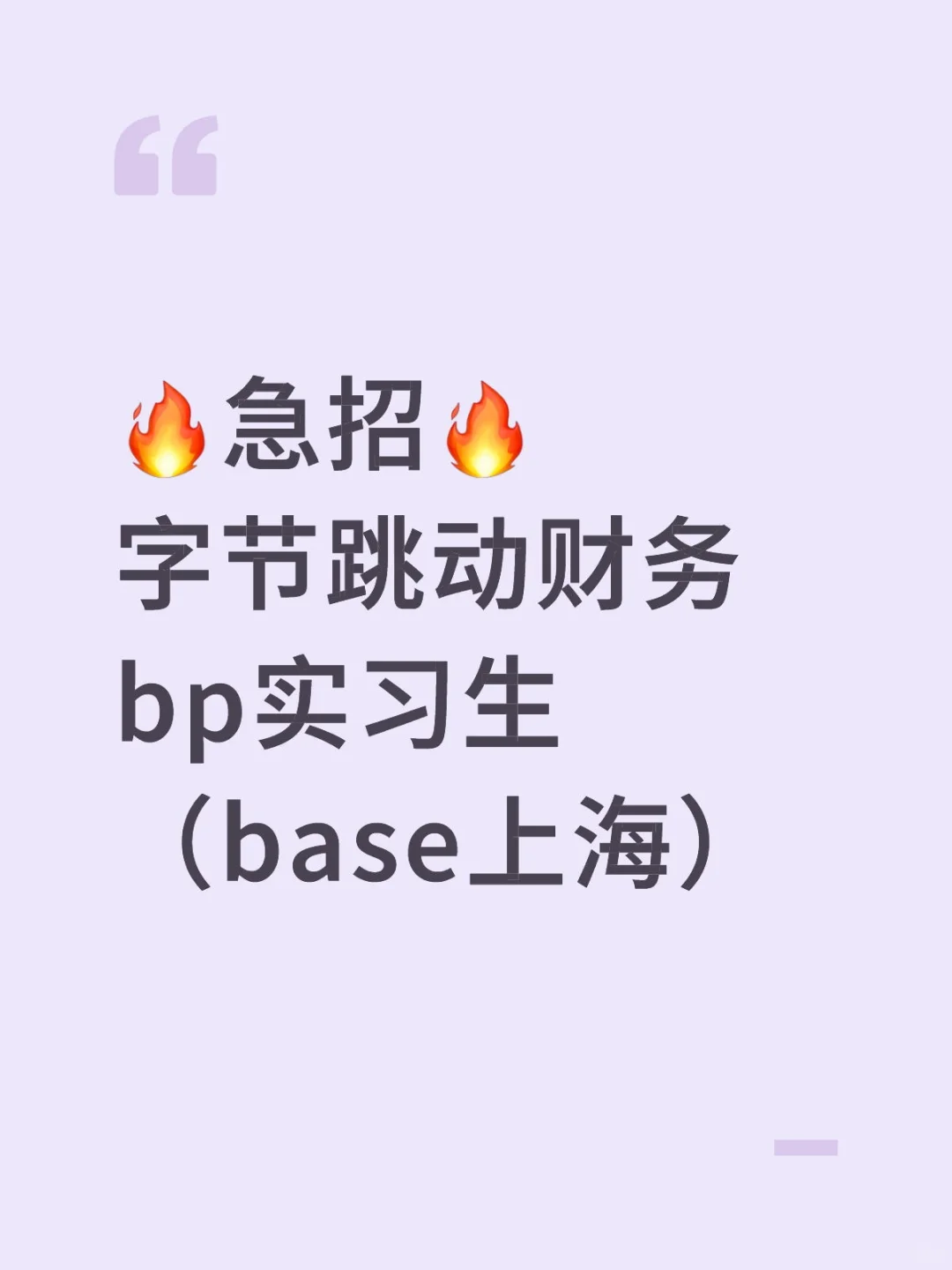 【上海】急招字节跳动实习生！财务BP💻