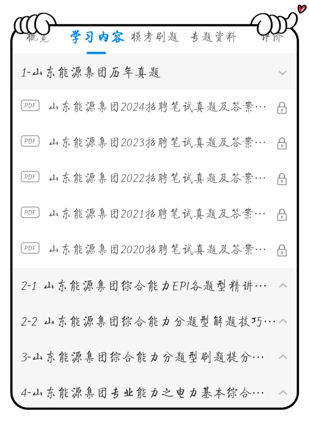 山东能源集团笔试，瞬间不急啦！
