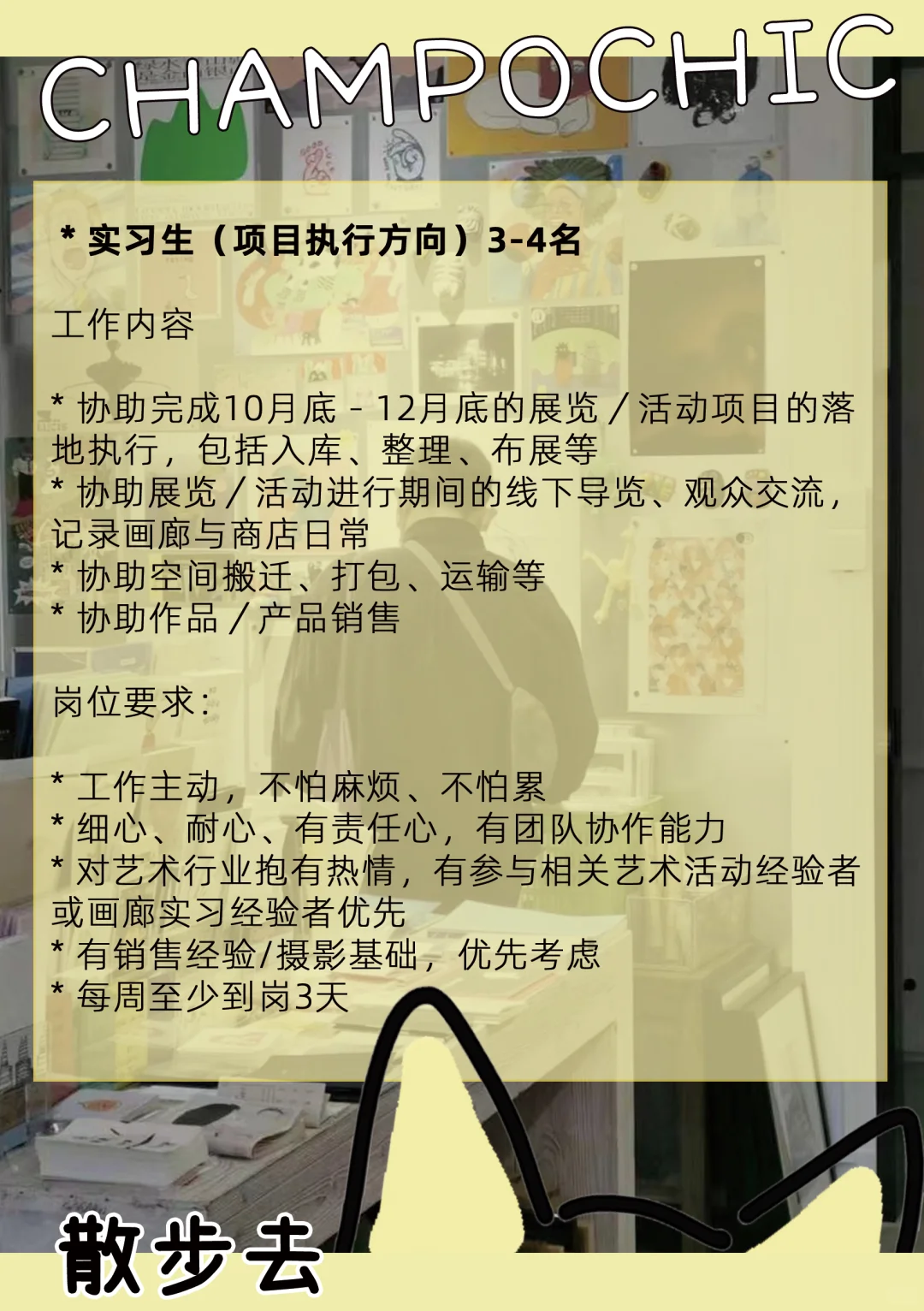 招人✨｜「散步去」招项目实习&兼职啦🔖
