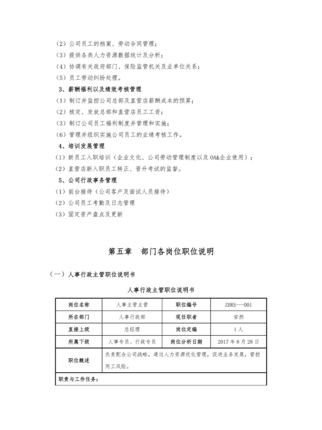 人事职位职责