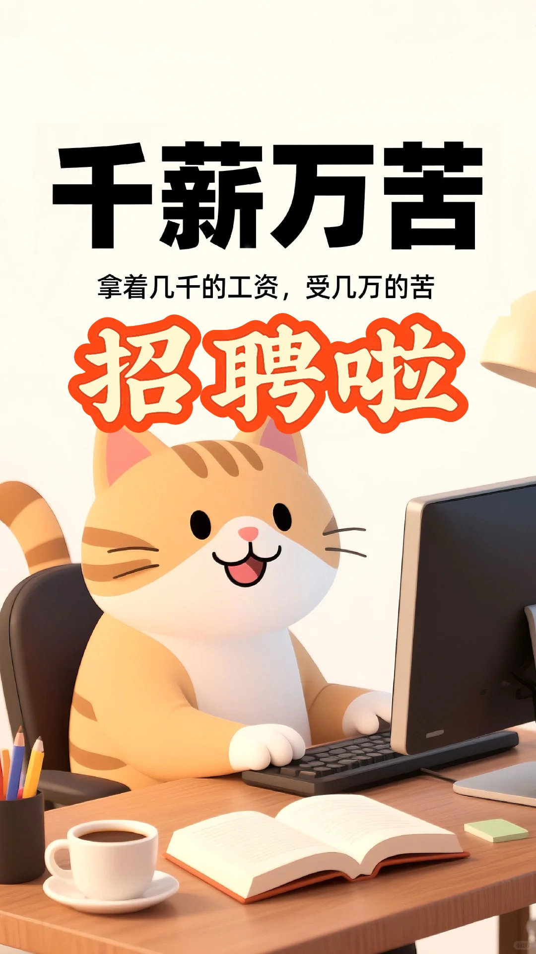 宝藏工作，高薪收入！