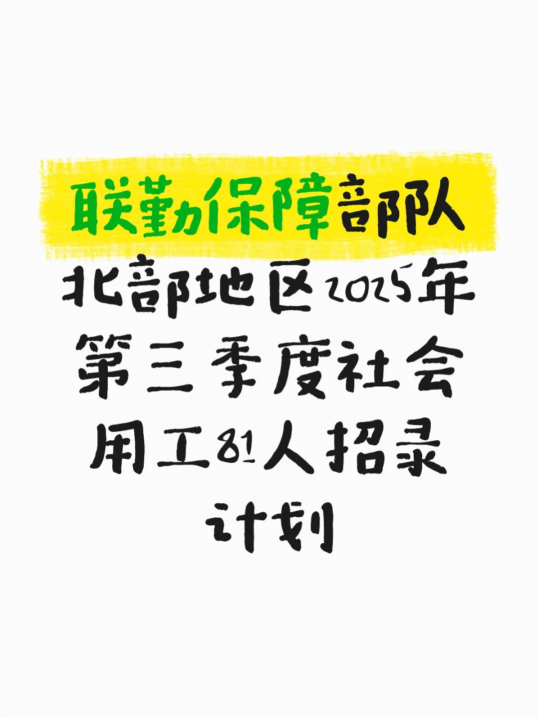 联勤保障部队北部地区招录81人！
