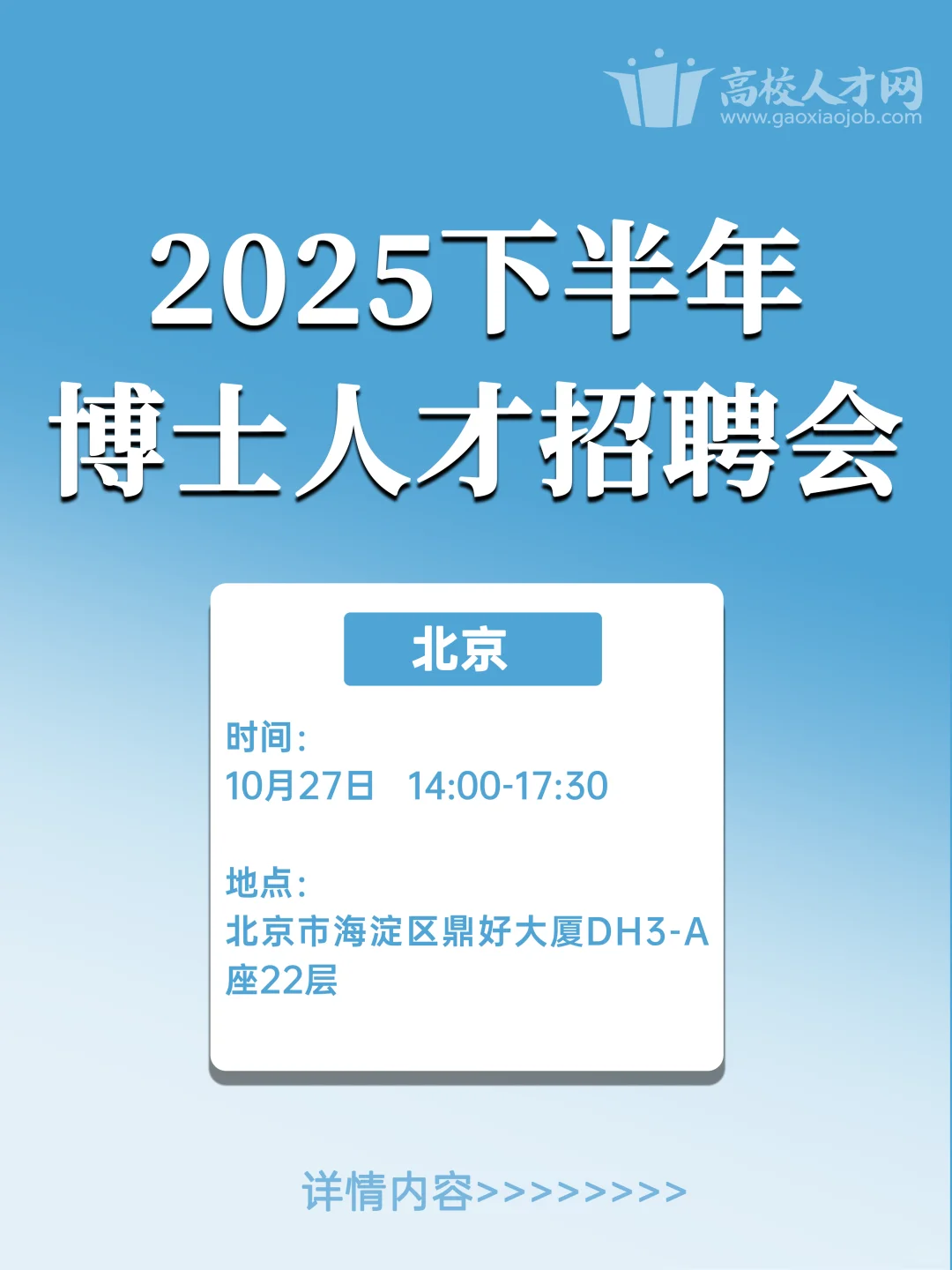 10月27日，北京市招聘会来了！博士人才速看