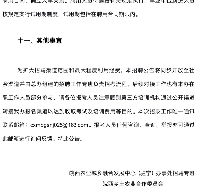 关于南农办事处招聘信息的统一回复