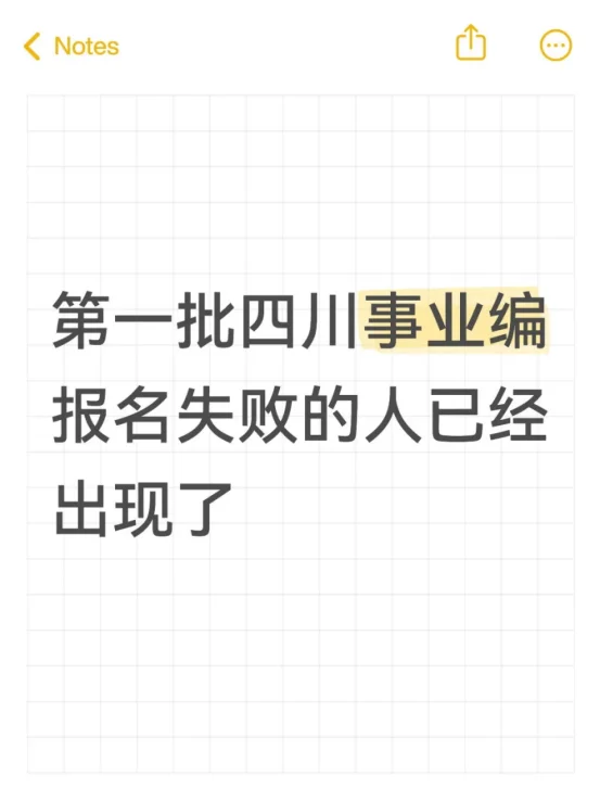 第一批四川事业编报名失败的人已经出现了