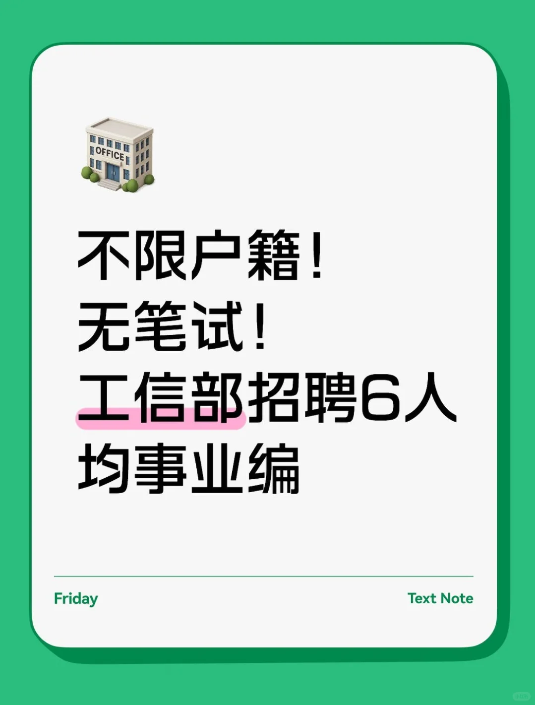 不限户籍！无笔试！工信部招聘6人 均事业编