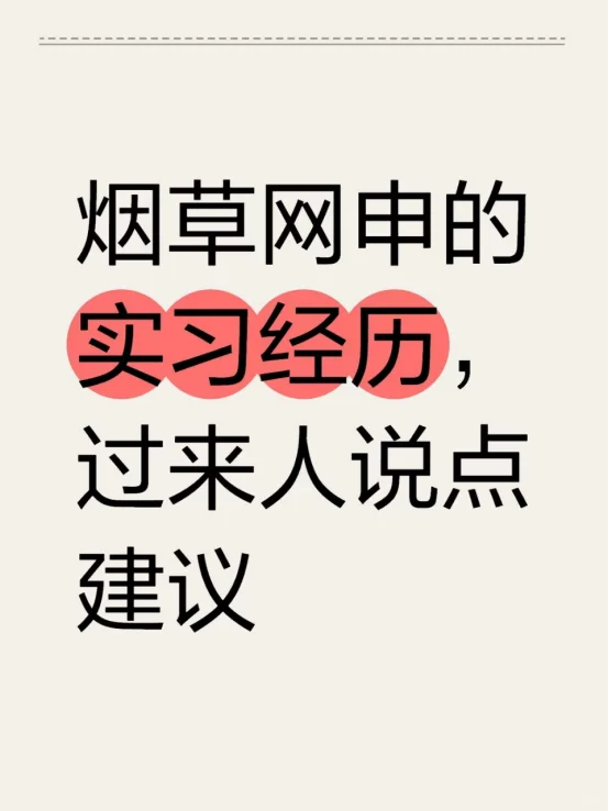 烟草网申的实习经历，过来人说点建议