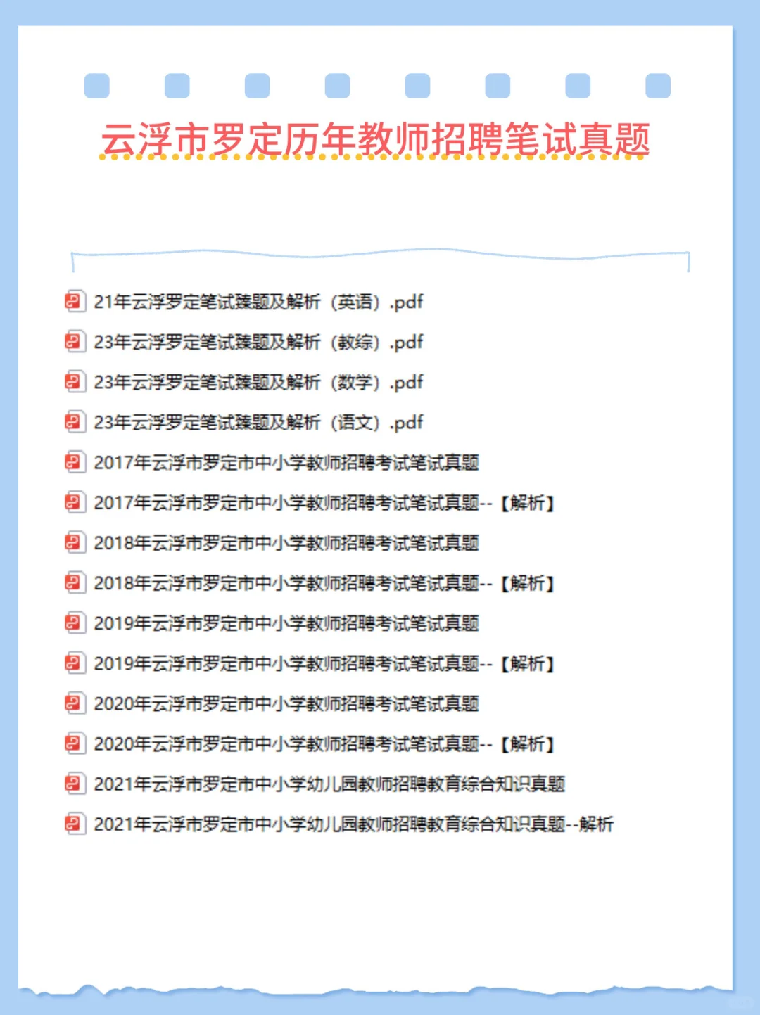 云浮罗定市历年教师招聘笔试真题
