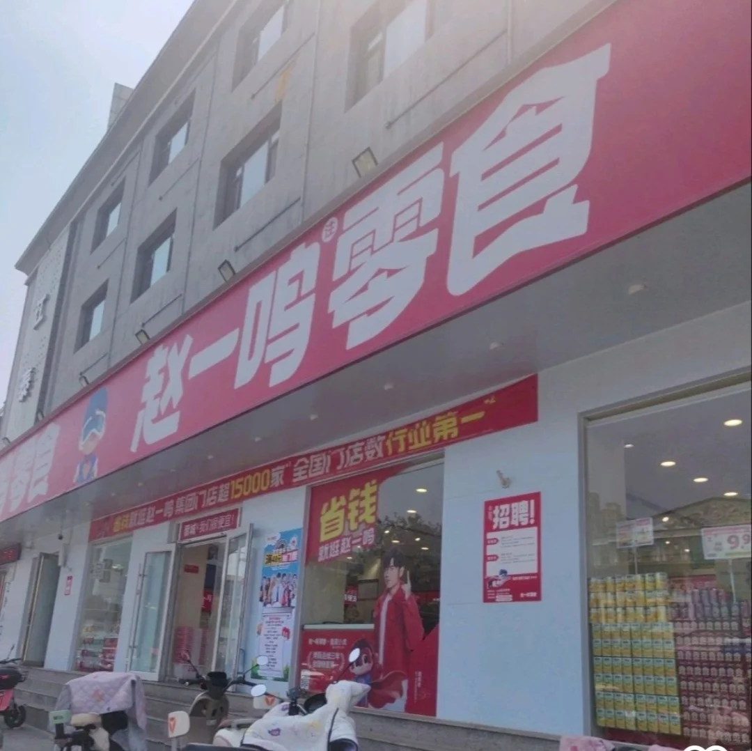 避雷赵一鸣零食店招聘