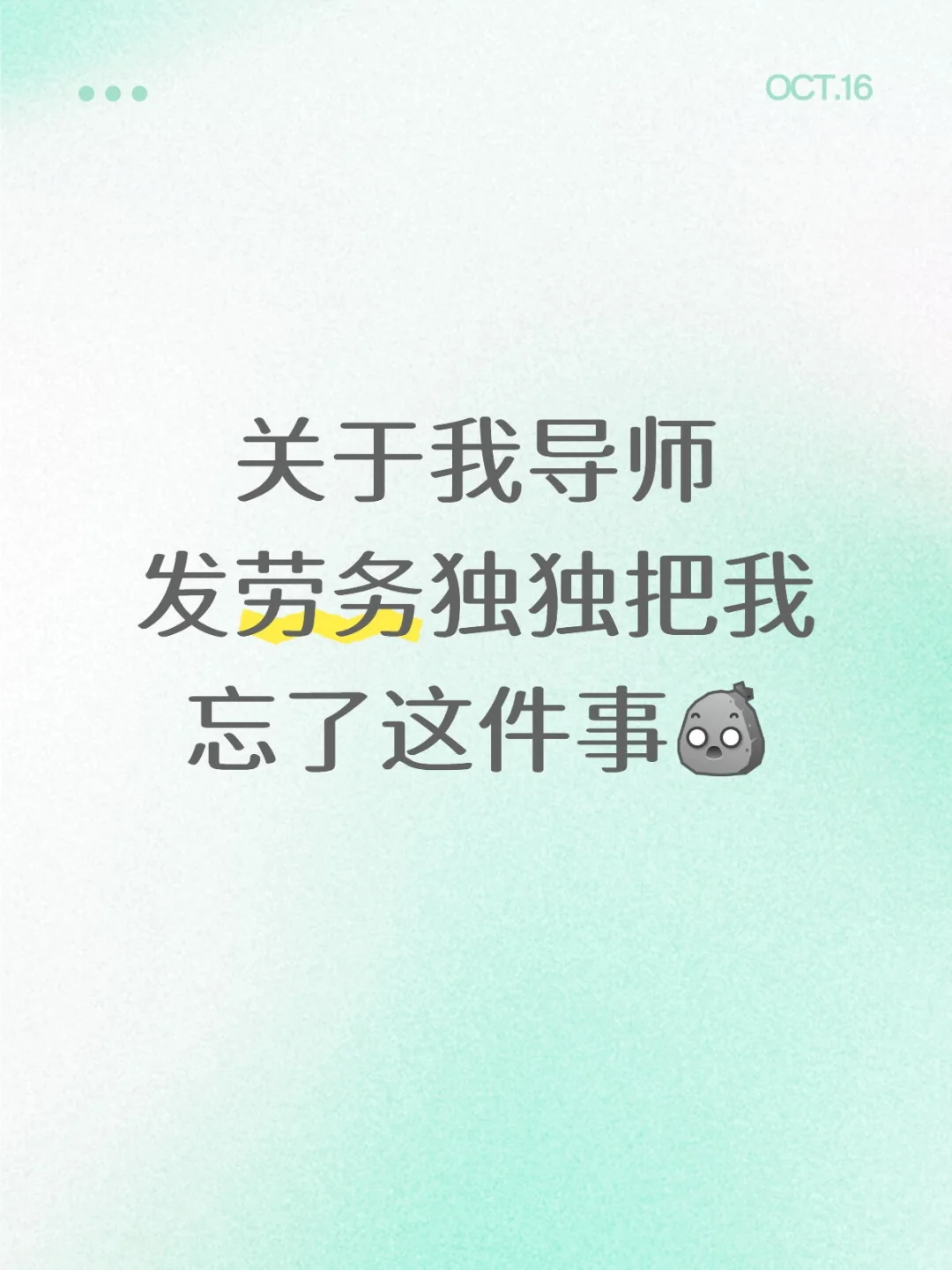 关于我导师发劳务独独把我忘了这件事