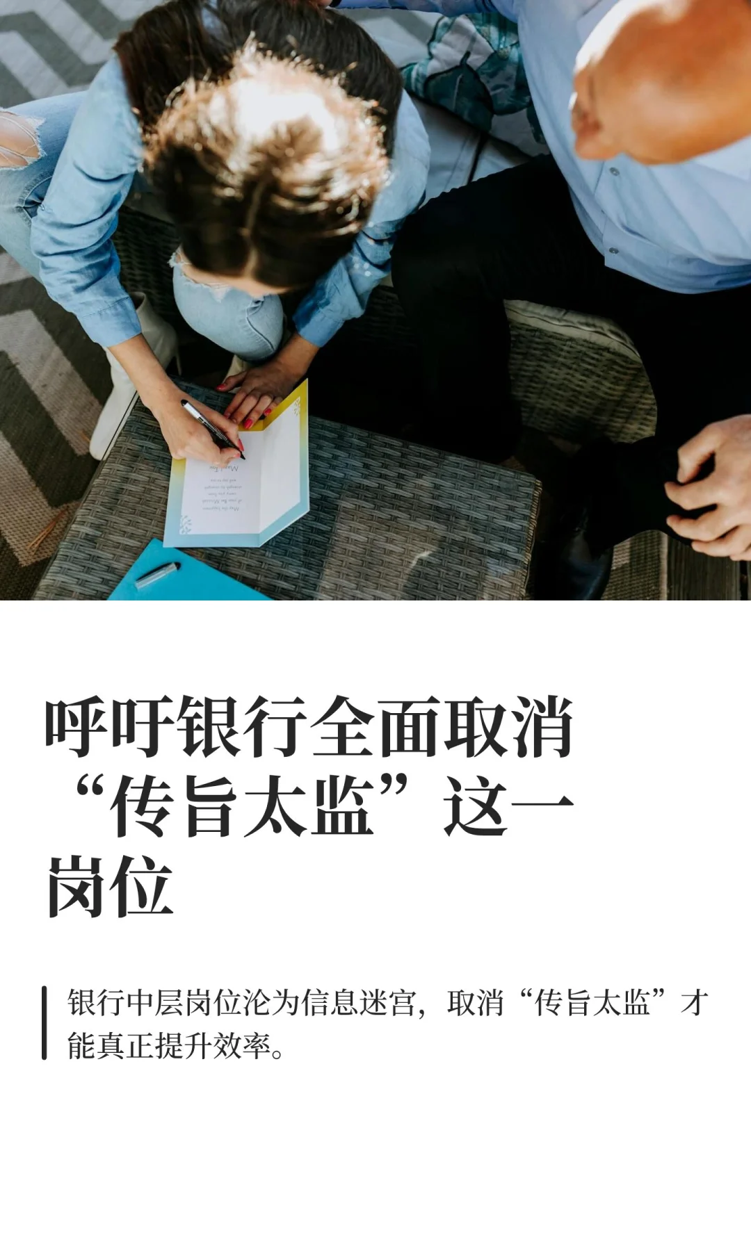 呼吁银行全面取消“传旨太监”这一岗位