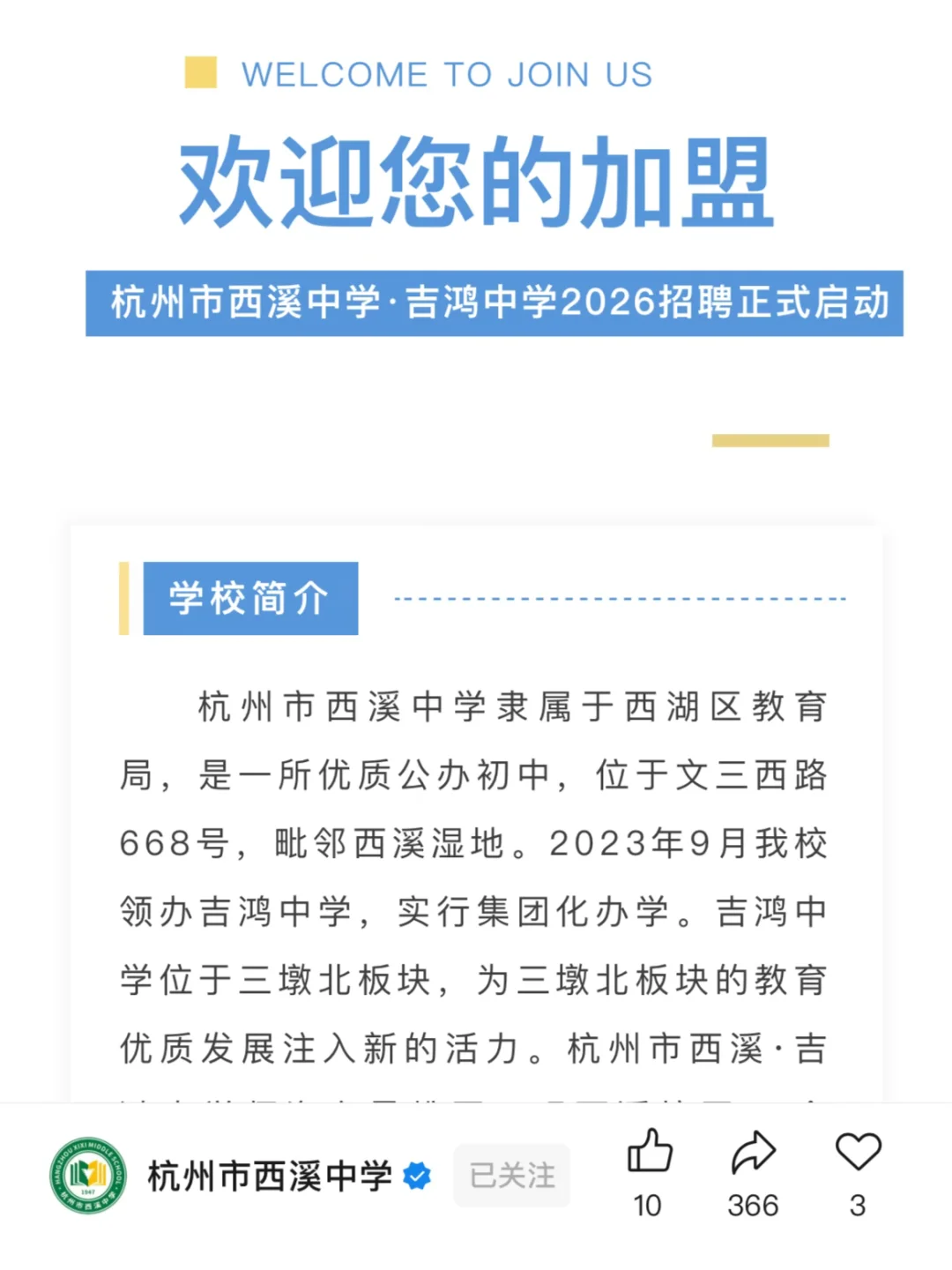 西湖教育局事业编！西溪吉鸿中学招教师20人