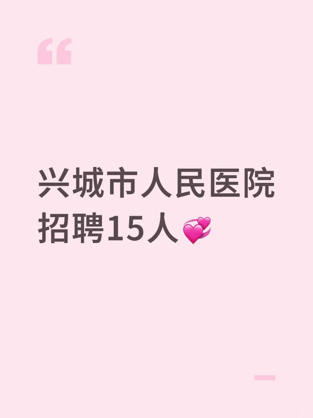 兴城市人民医院招聘15人💞
