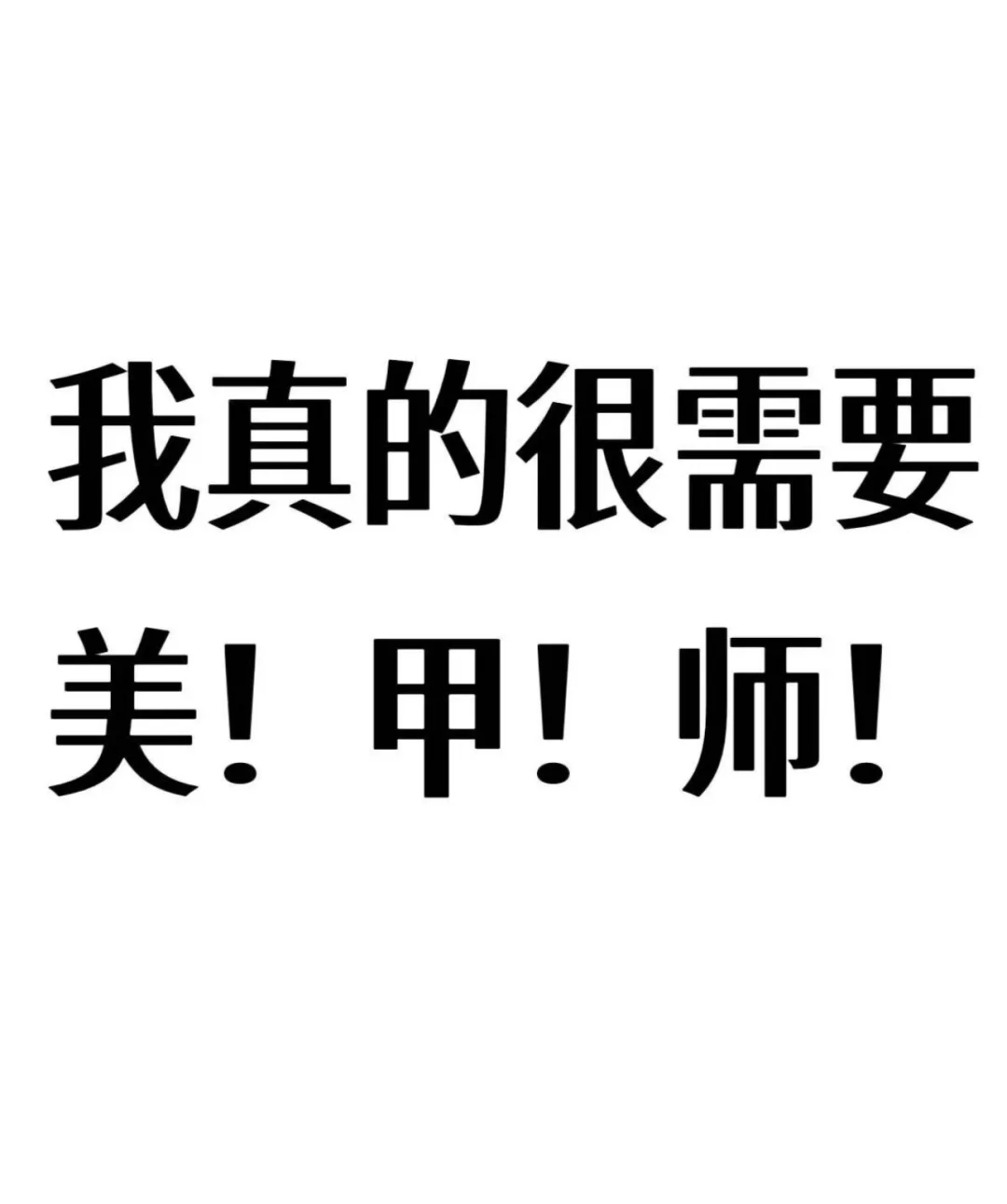 岳阳急急急招美甲师
