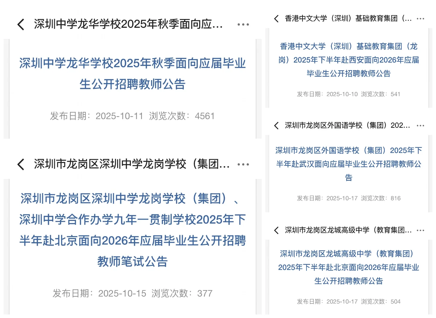26届深圳教师秋招招聘公告全汇总！