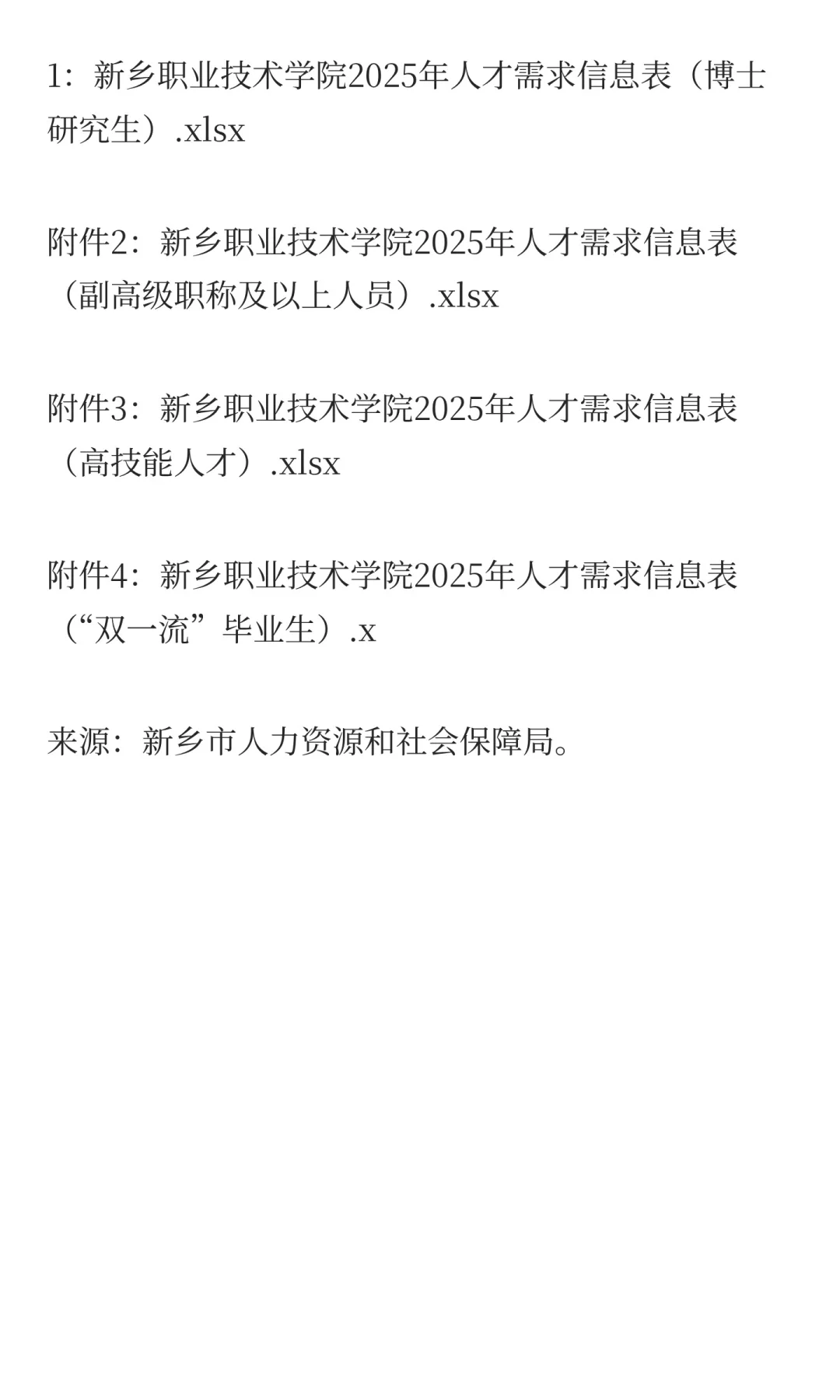 新乡职业技术学院2025年招才引智公告！