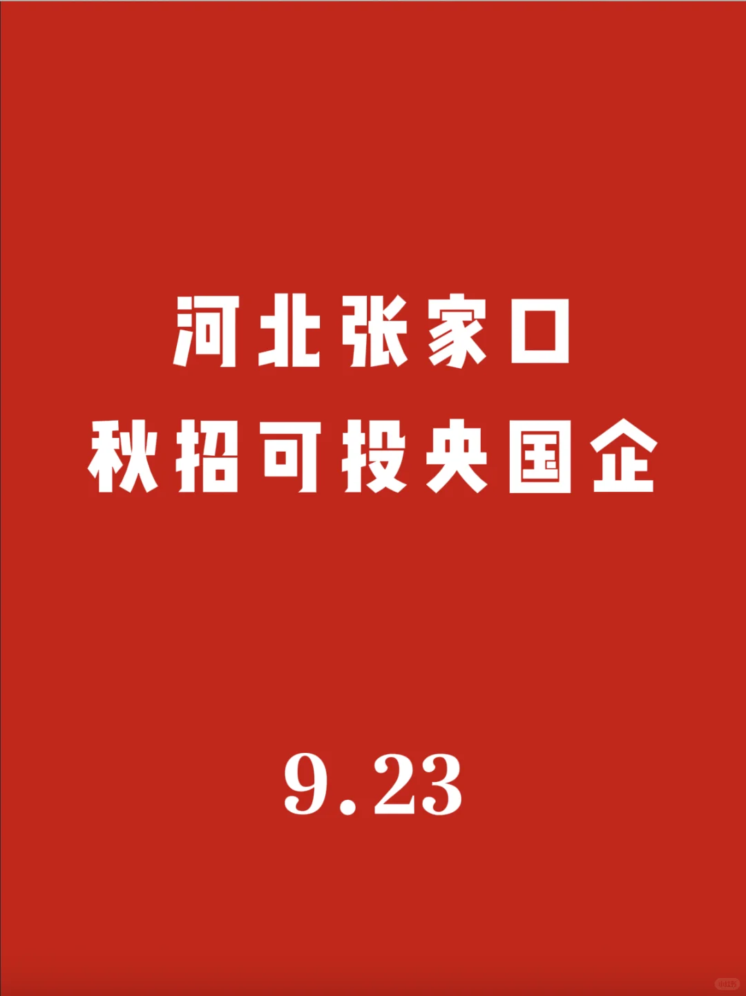 河北张家口秋招可投央国企