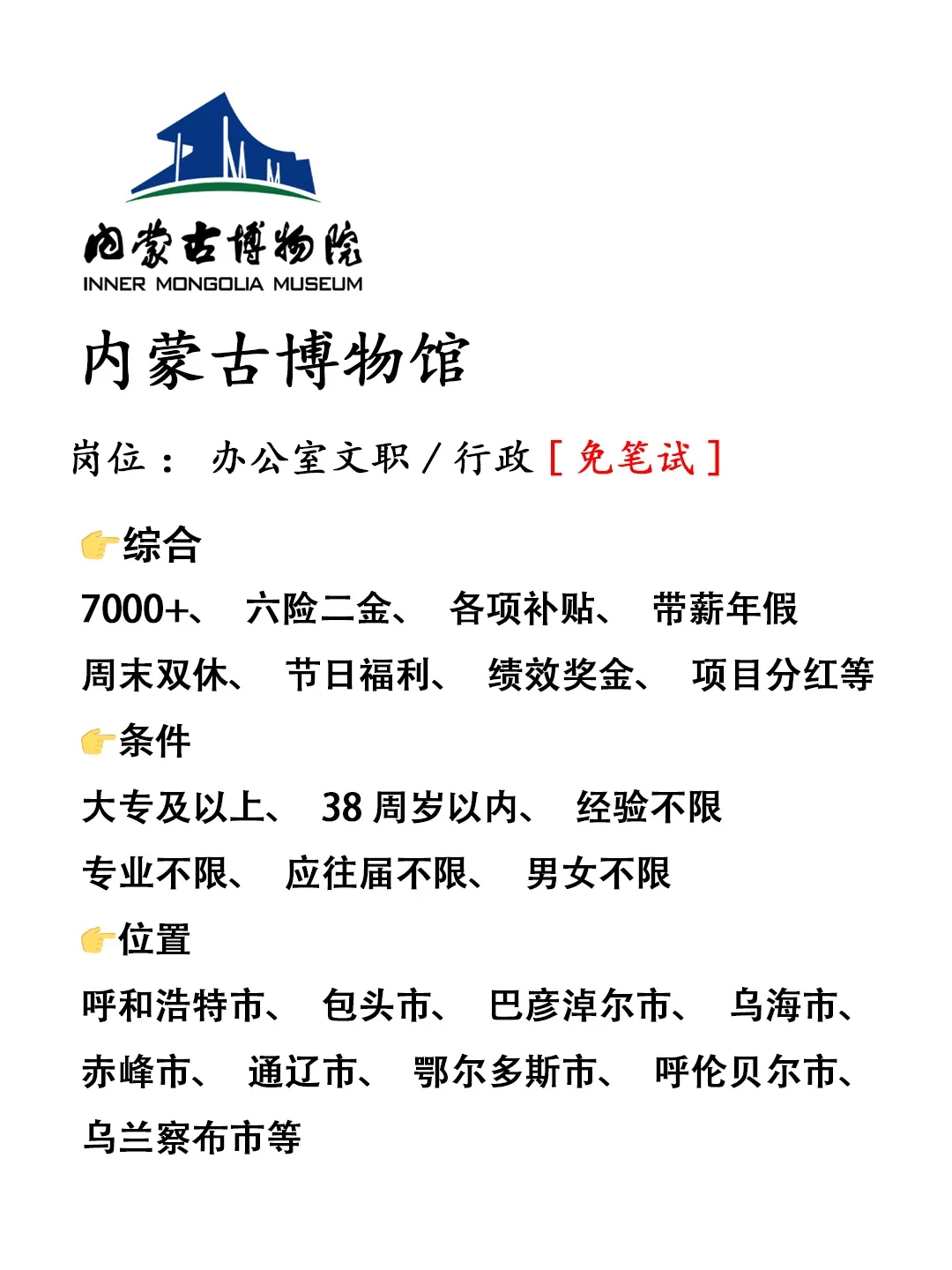 内蒙古博物馆急‼️正式工，不辞不退🔥