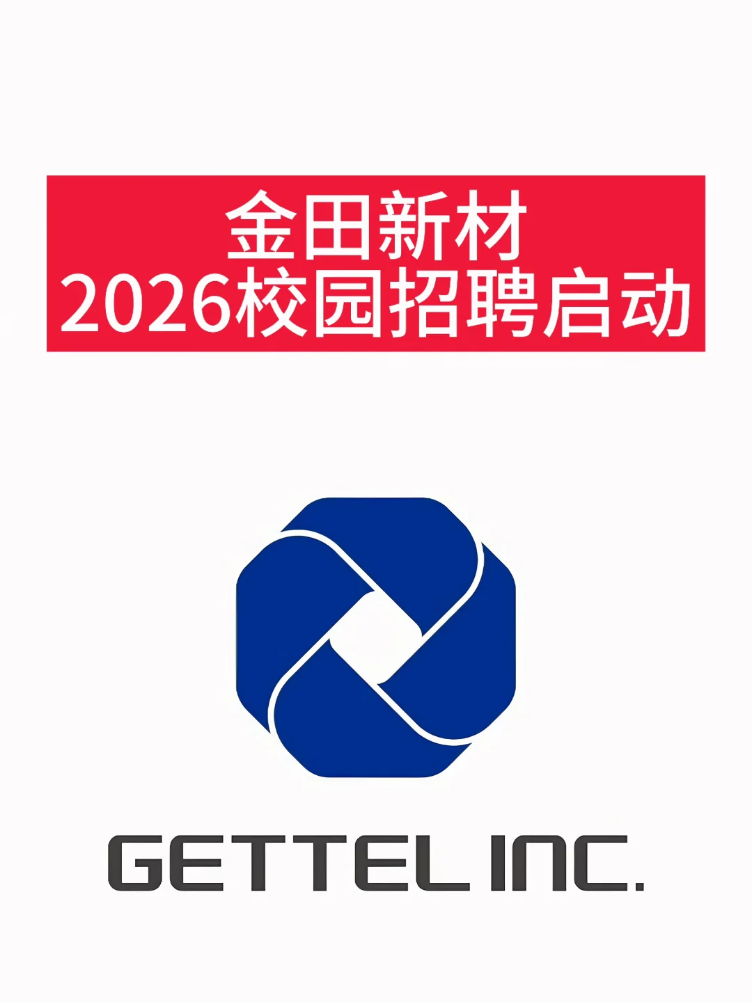 金田新材2026校园招聘启动