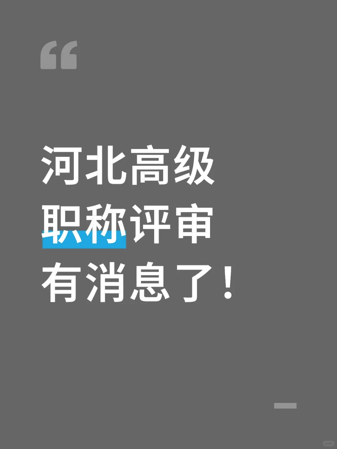 快看！名单里有你吗？