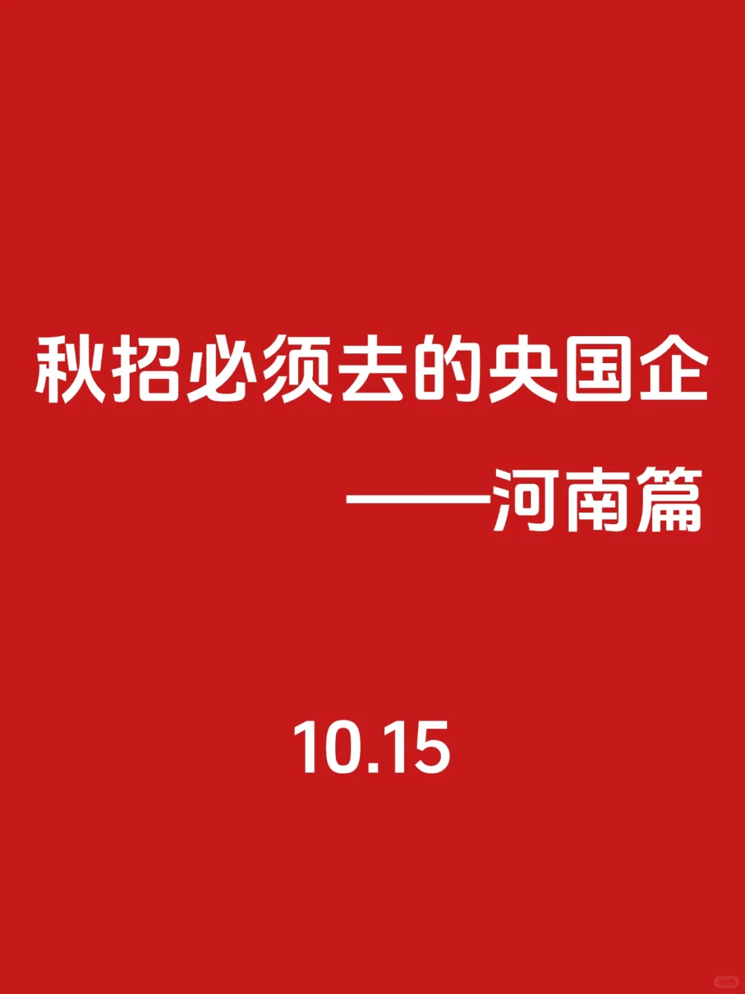 秋招第一波！必须去的央国企（河南篇）🌊