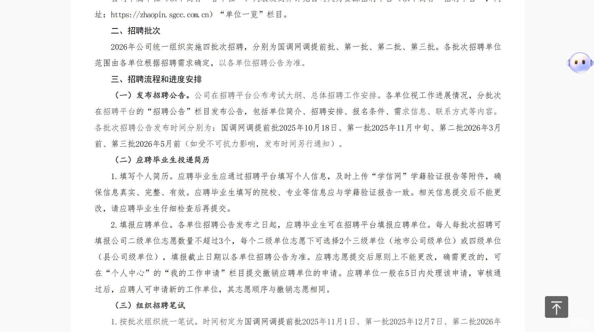 国家电网2026招聘速览关键节点别错过❗️