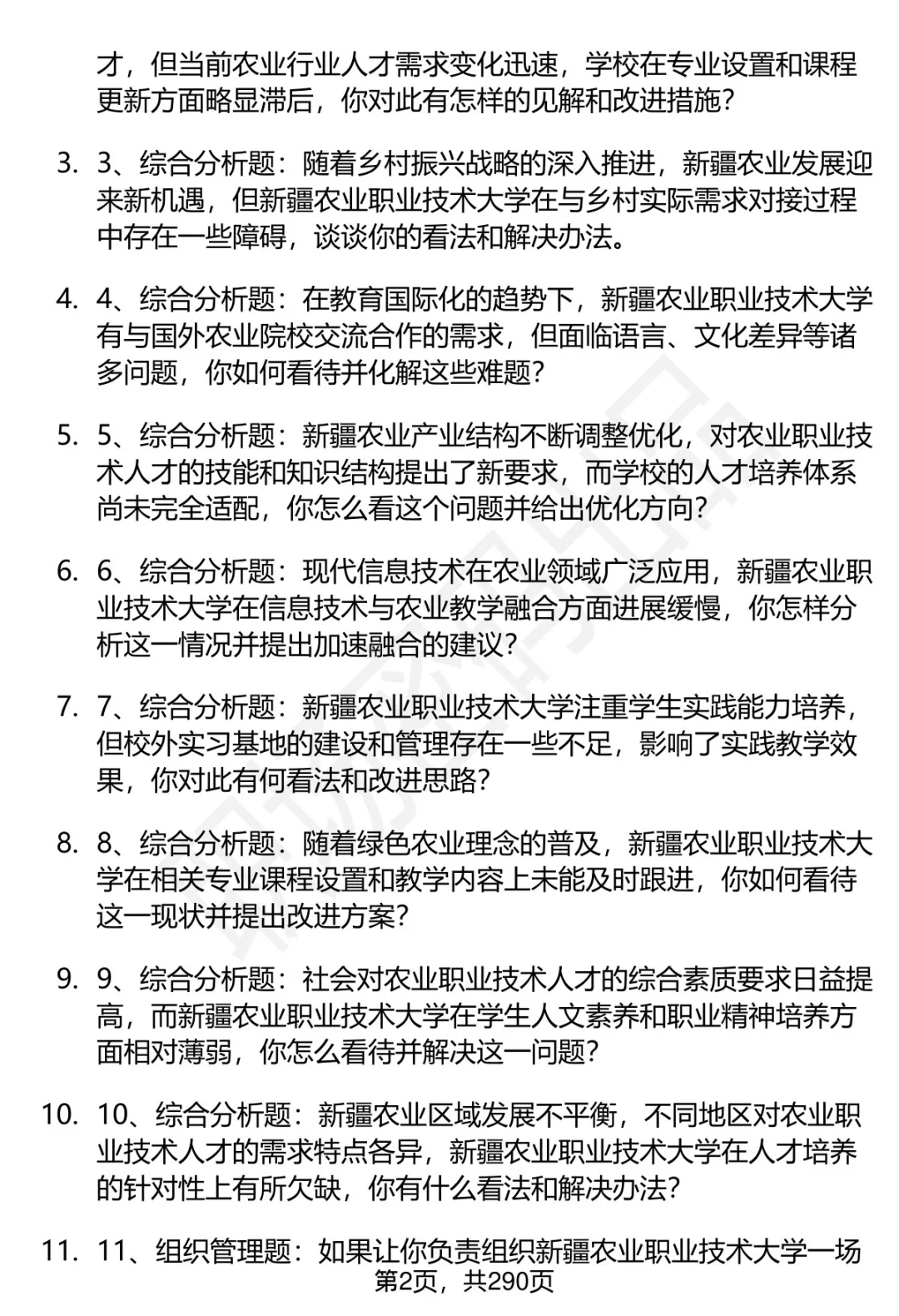 80道新疆农业职业技术大学招聘面试题答案