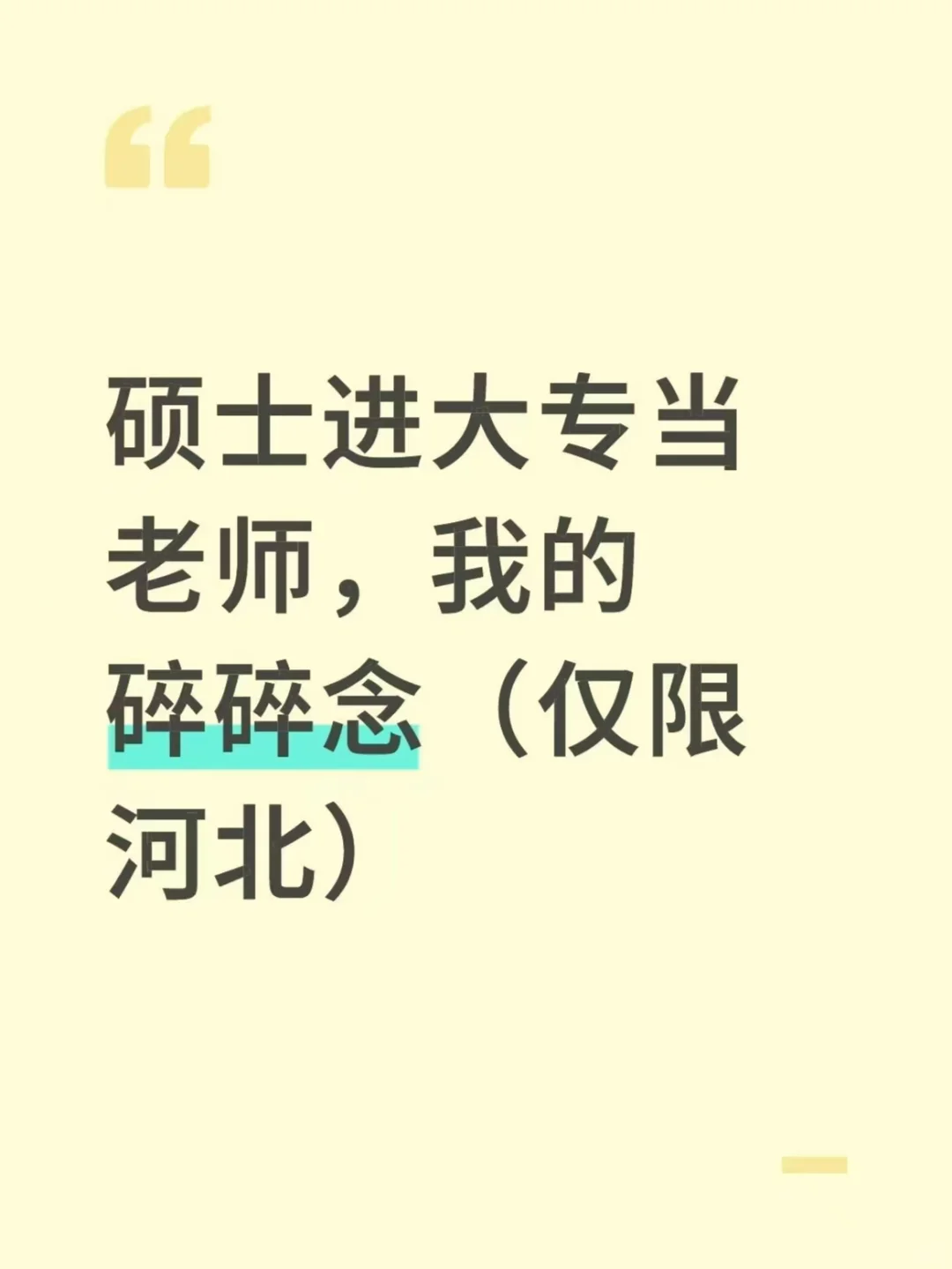 硕士进大专当老师，我的碎碎念（仅限河北）