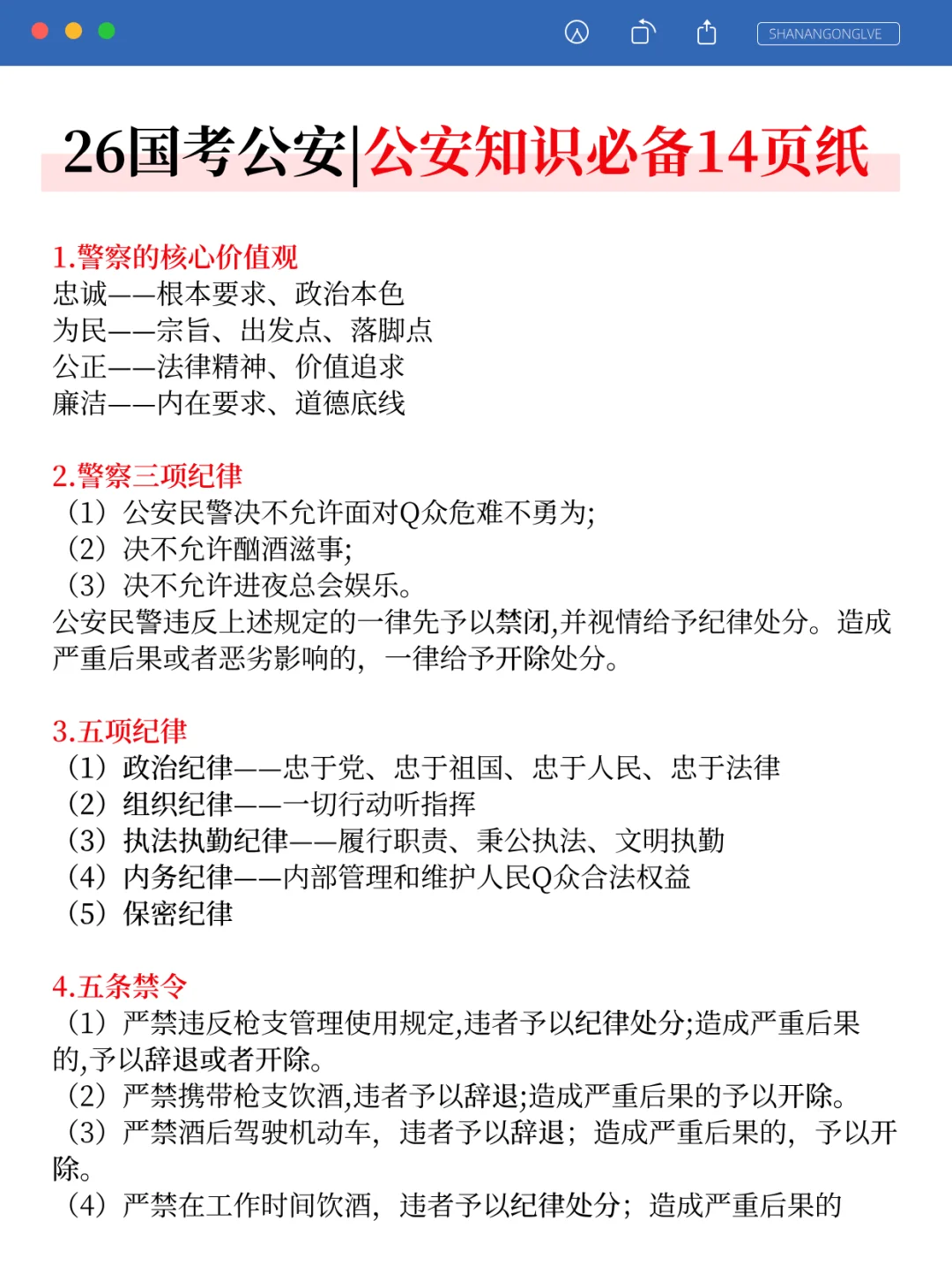 别裸考！26国考公安岗无非这14页，快背！