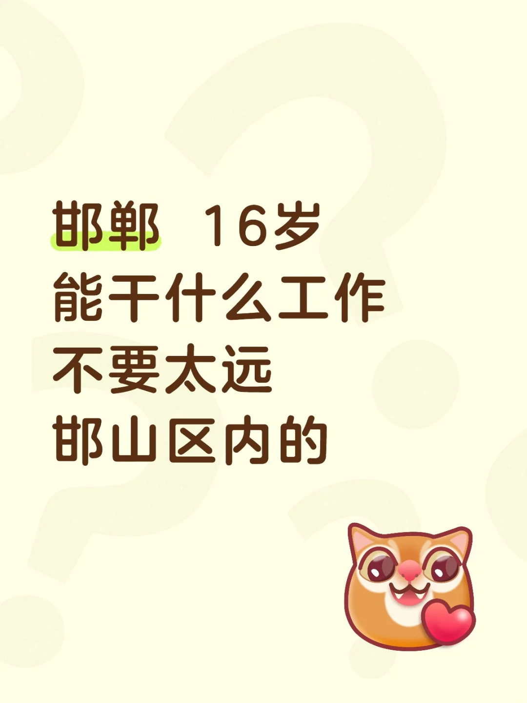 16岁能干什么