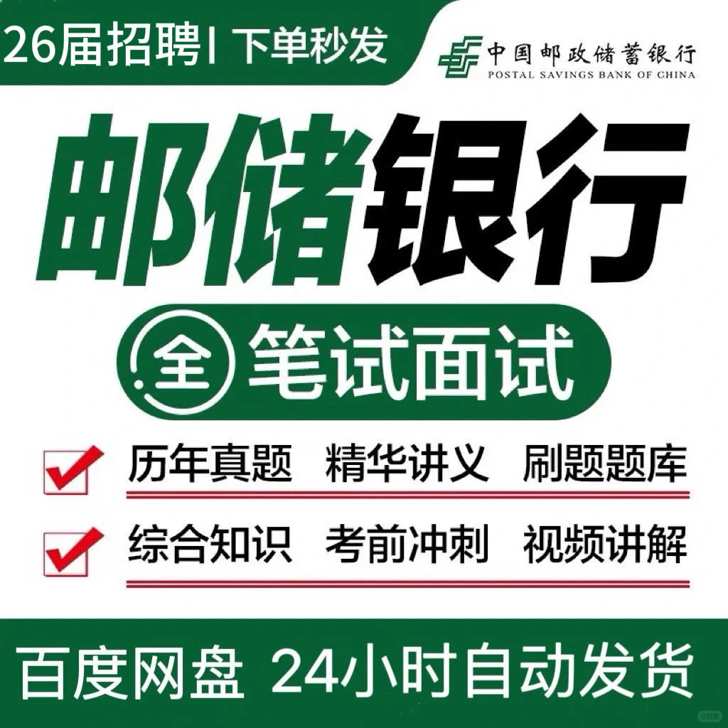 26届邮储银行笔试面试春秋校招真题库笔试