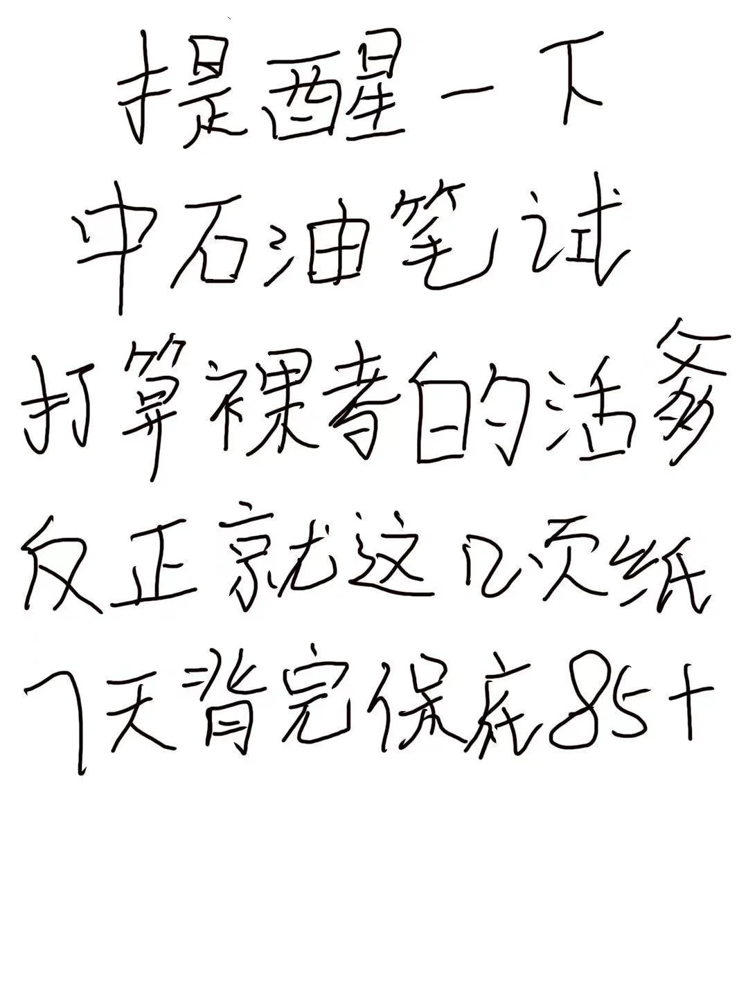 中石油笔试别裸考呀，无非就烤这些熬夜背