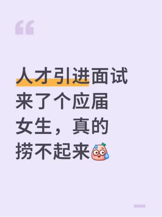 人才引进面试来了个应届女生，真的捞不起来